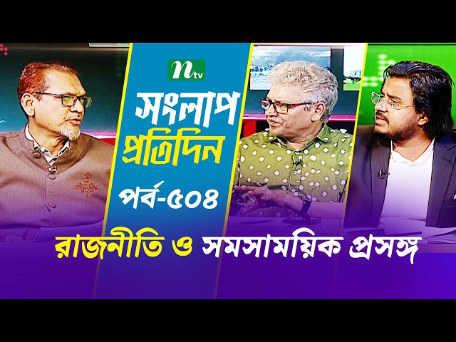সংলাপ প্রতিদিন | রাজনীতি ও সমসাময়িক প্রসঙ্গ | EP 504 | Talk Show | Songlap Protidin | NTV Shows