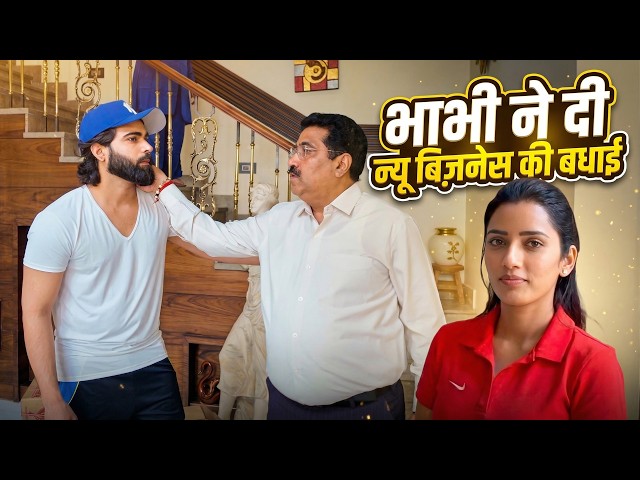 Bhabhi ne Devar ko di New Business ki Badhai