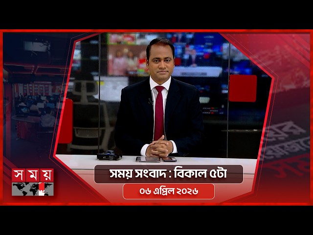 সময় সংবাদ | বিকাল ৫টা | ০৬ এপ্রিল ২০২৬ | Somoy TV Bulletin 5pm | Latest Bangladeshi News