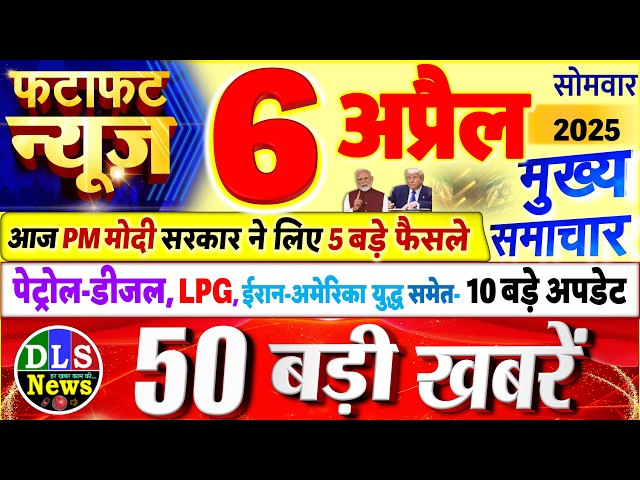 Today Breaking News ! आज 6 अप्रैल 2026 के मुख्य समाचार बड़ी खबरें, PM Modi, UP, Bihar, Delhi, SBI