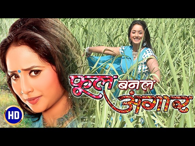 फूल बनल अंगार | रानी चटर्जी की सुपरहिट भोजपुरी फिल्म | Phool Banal Angaar | Full Bhojpuri Movie