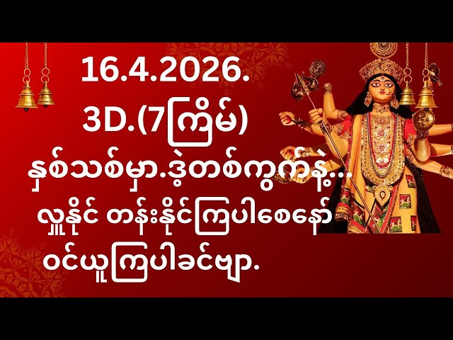 #.3D.16.4.2026.နှစ်သစ်မှာ.514..အောင်သလိုဒဲ့တစ်ကွက်နဲ့လှူမယ်ဗျို့.