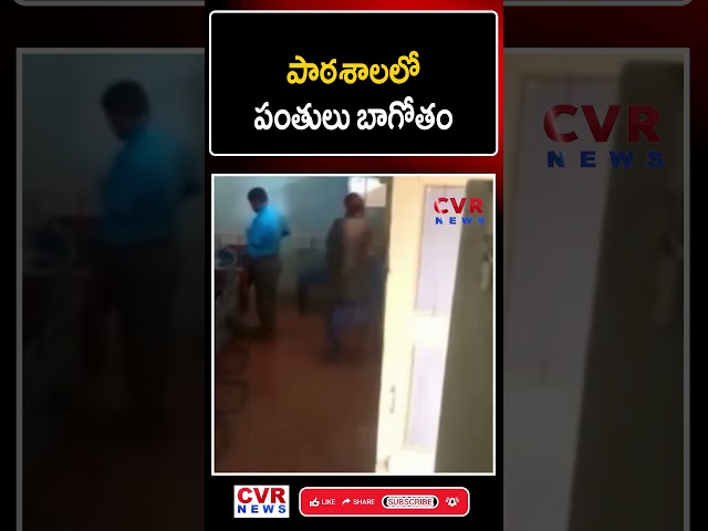 పాఠశాలలో పంతులు బాగోతం | Viral Video | School Teacher | CVR News