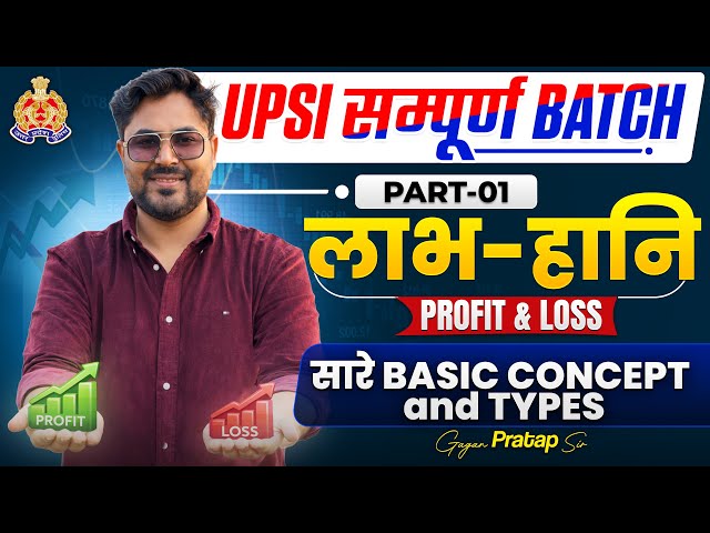 UPSI Maths सम्पूर्ण बैच | Profit & Loss (लाभ-हानि) Complete  🔥 Basic से | Gagan Pratap Sir #upsi 