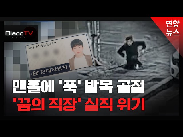 [BlaccTV] '날벼락 맨홀'에 발목 박살, 실직위기...관할구청 "책임요? 일단은" / 연합뉴스 (Yonhapnews)