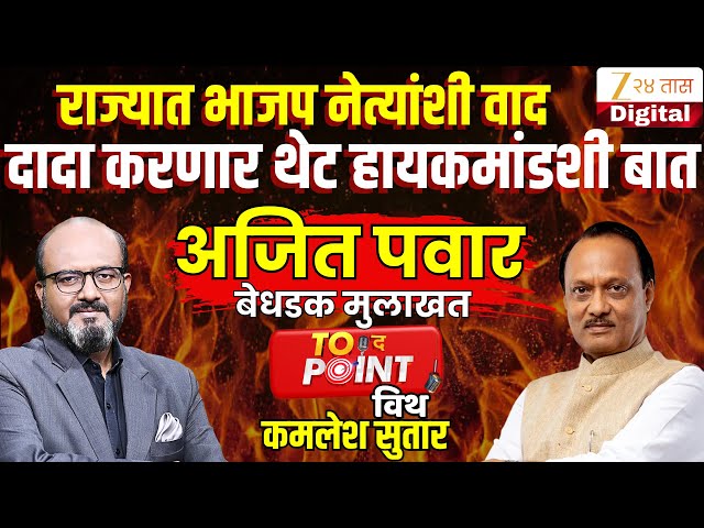 🔴To The Point With Kamlesh Sutar | उपमुख्यमंत्री Ajit Pawarयांची बेधडक मुलाखत LIVE  Zee24Taas