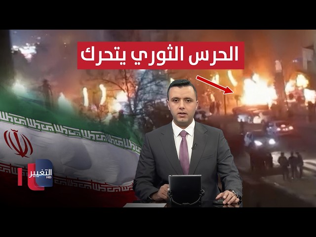 إسرائيل قد توجه ضربة منفردة لإيران.. الحرس الإيراني يتحرك | نشرة الثالثة