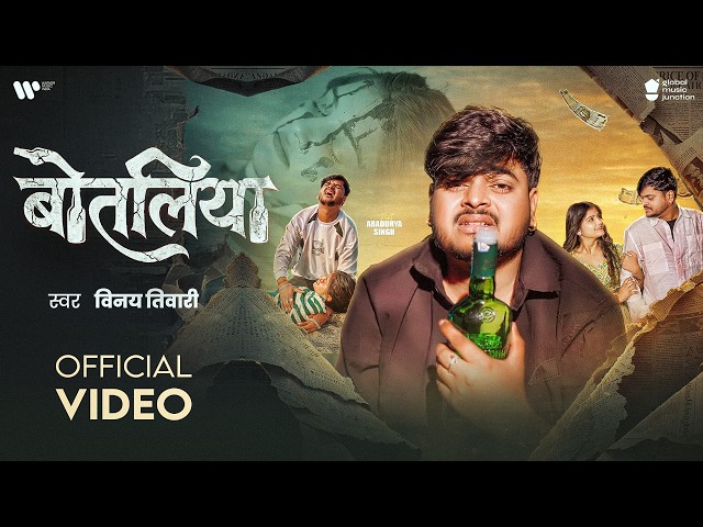 #Video | बोतलिया | #Vinay Tiwari | Botaliya | Araddhya Singh | #Bhojpuri Sad Song 2026