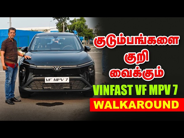 குடும்பங்களை குறி வைக்கும் VinFast VF MPV 7 Walkaround | 3 வரிசைகள், 7 சீட்டுகள்