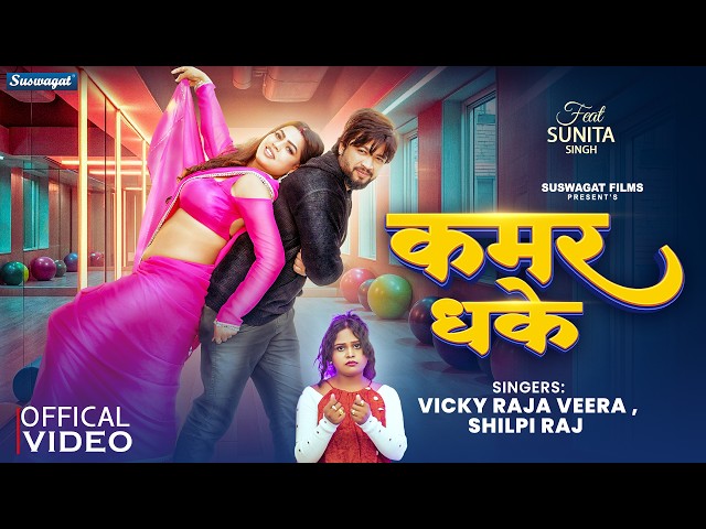 #Video | कमर धके | #Vicky Raja Veera & #Shilpi Raj | Kamar Dhake | Bhojpuri Song 2026