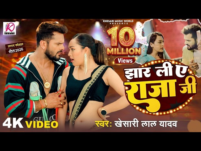 Video | झार ली ए राजा जी | Khesari Lal Yadav | Jhar Li Ae Raja Ji | Sapna Chauhan Bhojpuri Song 2026