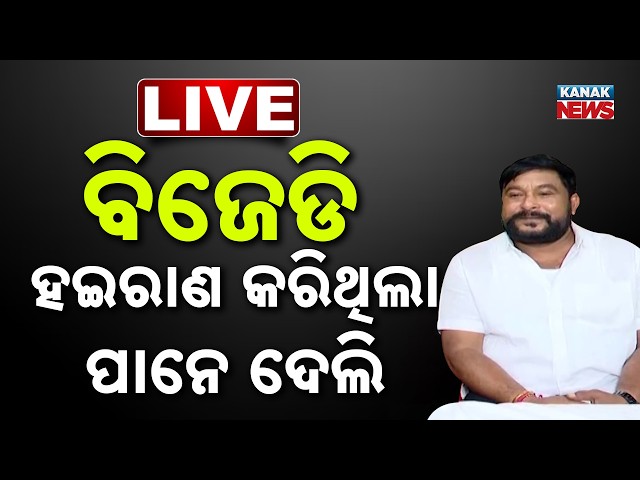 🔴Live ରମେଶଙ୍କ ବଡ଼ ବୟାନ Ramesh Jena on Cross Voting | Odisha Congress | Odisha Rajyasabha Poll