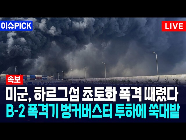 [이슈PICK] 미군, 하르그섬 초토화 폭격 때렸다... B-2 폭격기 벙커버스터 투하에 쑥대밭 됐다 / 사건텔러