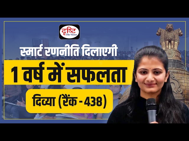 Smart Strategy to Crack Civil Services Examination by Divya UPSC Topper | Drishti IAS