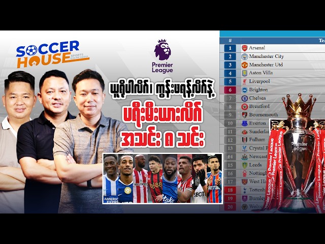 🏴󠁧󠁢󠁥󠁮󠁧󠁿​ ယူရိုပါလိဂ် ၊ ကွန်းဖရန့်လိဂ်နဲ့ ပရီးမီးယားလိဂ် ၈ သင်း