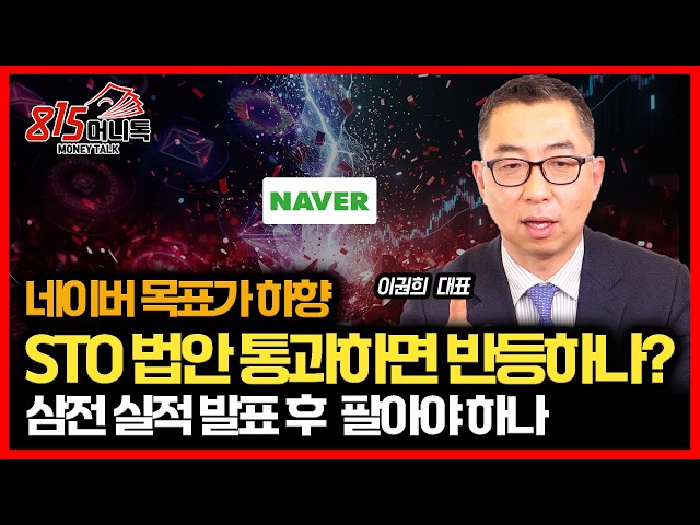 네이버 목표가 하향.. 실적 발표, STO법안 통과, 반등 시점은? /  삼성전자 실적 발표 후 팔아야 하나?ㅣ이권희 대표