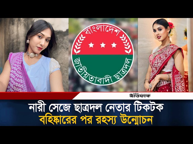 নারী সেজে ছাত্রদল নেতার টিকটক, বহিষ্কারের পর রহস্য উন্মোচন | TikTok | Chatradal | Suspend | Ittefaq