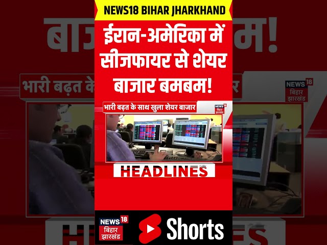 #shorts : ईरान-अमेरिका में सीजफायर से शेयर बाजार बमबम! | Stock Market | Iran America War Ceasefire