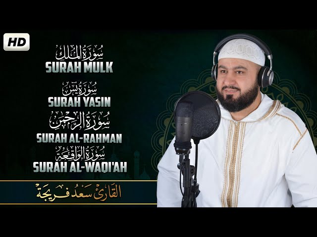 سورة يس والرحمن والواقعة والملك - للرزق والشفاء | أداء خاشع القارئ سعد فريجة