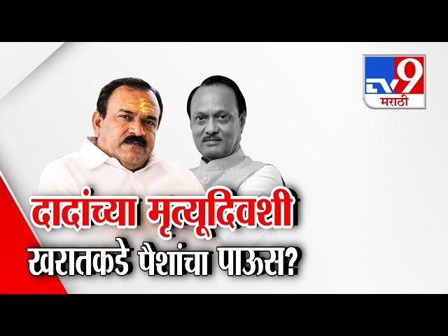 tv9 Marathi Special Report |  दादांच्या मृत्यूदिवशी खरातकडे पैशांचा पाऊस? | Ashok Kharat Case