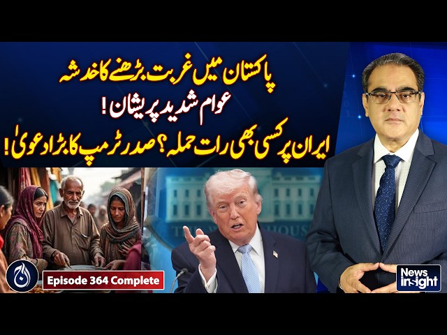 Pakistan Poverty Alert | Trump Threatens Iran | Economic & Security Concerns - News Insight