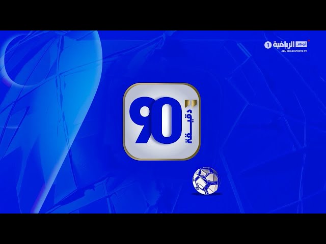 برنامج 90 دقيقة - حلقة 1 مارس 2026