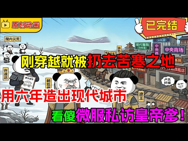🍤【FULL一口氣看完】虾仁十岁被扔去苦寒之地，用六年造出现代城市，用钢铁洪流把微服私访的父皇CPU干烧了！