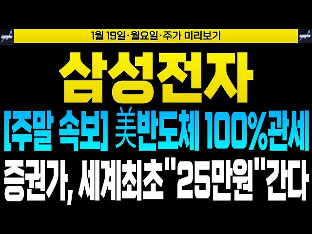 [삼성전자 삼성전자주가 삼성전자주가전망] [SK하이닉스 주가전망]🔴[주말 속보] 美반도체 100%관세 증권가, 세계최초''25만원''간다