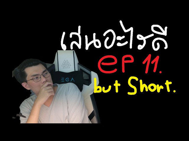 เคลียเกมไม่ทันละโว้ย🔥 but Short