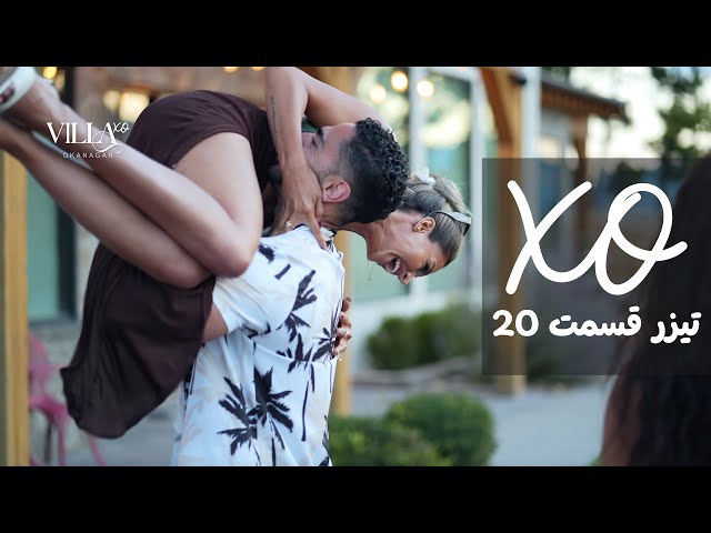 Villa XO | تیزر قسمت ۲۰
