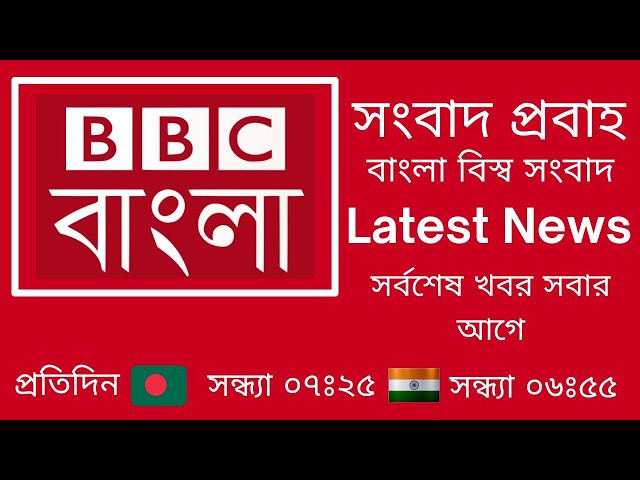 সারাদিনের সব খবর একসাথে | ০৬ এপ্রিল ২০২৬ | আজকের ব্রেকিং নিউজ | Global Bangla News । BBC Bangla |
