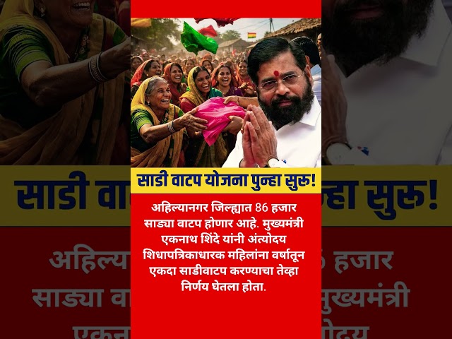 साडी वाटप योजना पुन्हा सुरू !shivsena #eknathshinde #uddhavthackeray #maharashtrapolitics #congress