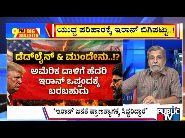 Big Bulletin With HR Ranganath | ಅಮೆರಿಕ ಡೆಡ್‌ಲೈನ್‌ಗೆ ಬಗ್ಗದ ಇರಾನ್‌..! | April  07, 2026