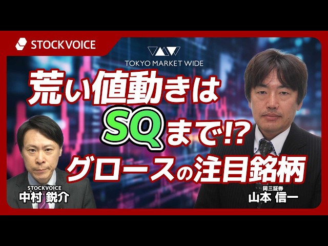 Volatile price movements continue until SQ!? Growth stocks to watch [Guest] March 10th, Okasan Se...