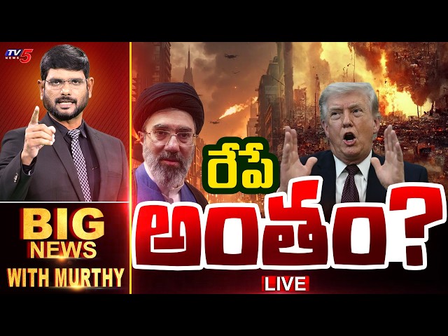 LIVE :  రేపే అంతం? | BIG News Debate With Murthy | US - Iran War Updates | TV5 News