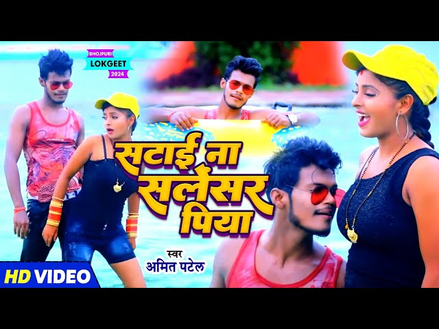 #VIDEO | सटाई ना सलेंसर पिया | #Amit Patel | Satai Na Silencer Piya | Bhojpuri Song 2024