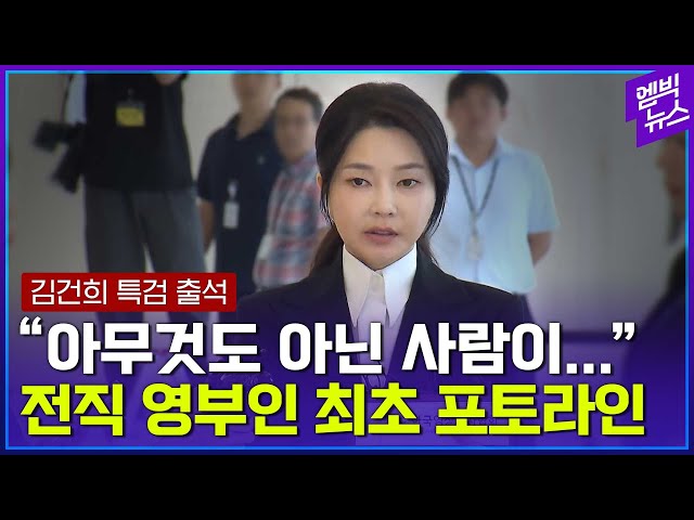 특검 출석한 김건희..명품 가방·목걸이는?