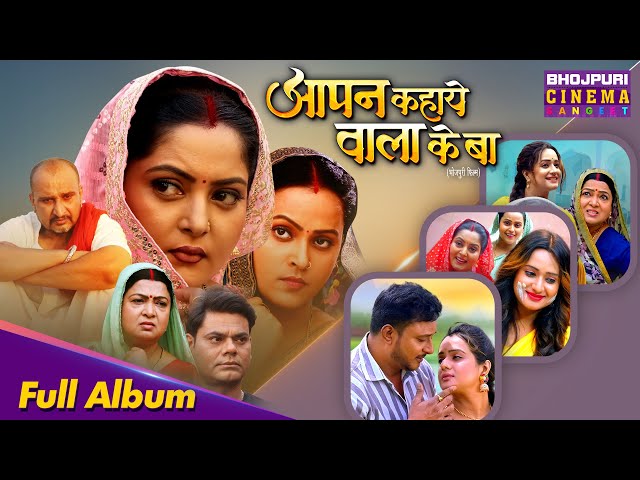 Full Album - Aapan Kahaye Wala Ke Ba | New Video 2025 | Bhojpuri Hit Song