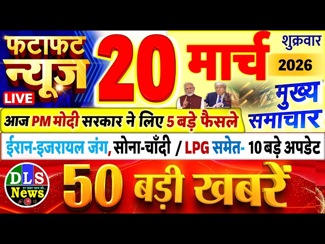 Today Breaking News ! आज 20 मार्च 2026 के मुख्य समाचार बड़ी खबरें, PM Modi, UP, Bihar, Delhi, SBI