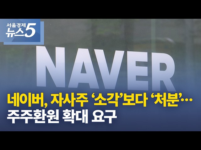 네이버, 자사주 ‘소각’보다 ‘처분’…주주환원 확대 요구