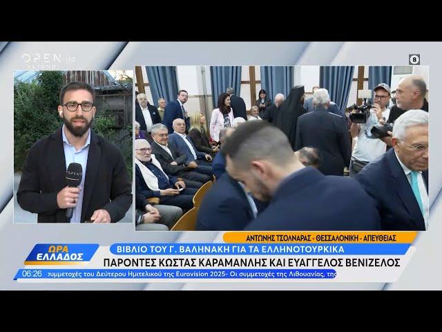 Βιβλίο του Γιάννη Βαληνάκη για τα Ελληνοτουρκικά | Ethnos