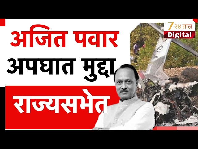 Ajit Pawar Plane Case | अजित पवार अपघात मुद्दा राज्यसभेत