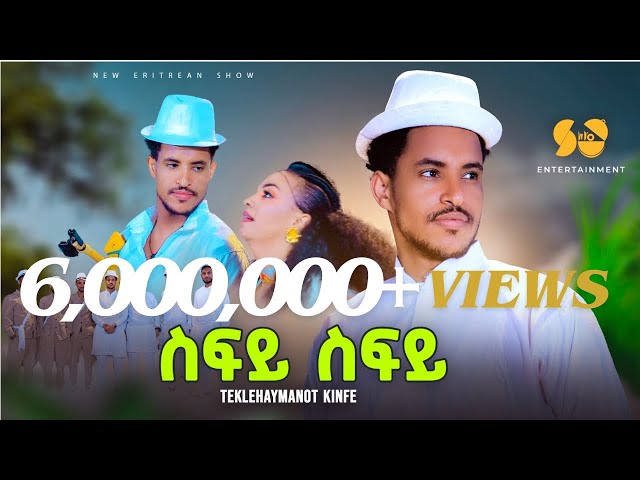 Sify Sify  | ስፍይ ስፍይ - Teklehaymanot Kinfe - New Tigrigna music - New Tigrigna music 2024