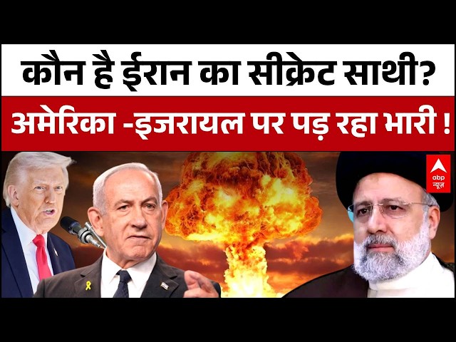 Iran-Israel War: खामनेई का 'गुमनाम दोस्त' जिसने अमेरिका-इजरायल में मचाई तबाही! |