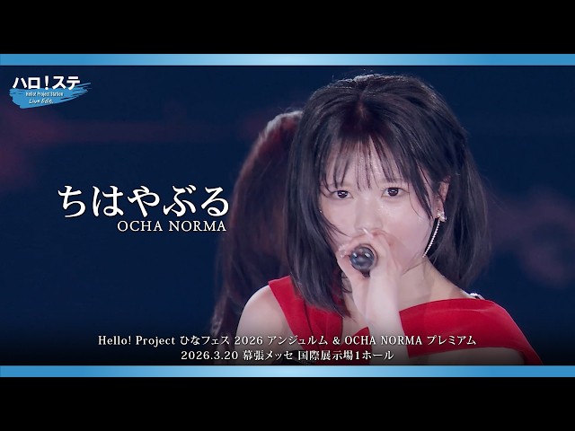 OCHA NORMA『ちはやぶる』ハロ！ステ Live Edit.