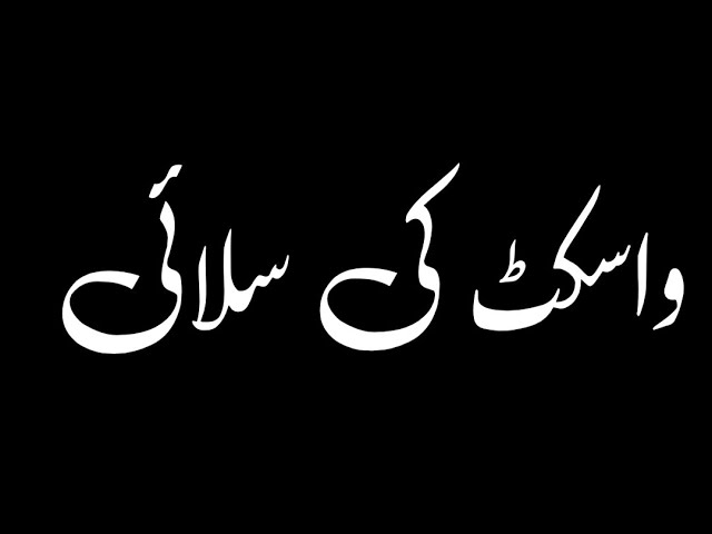 Tailoring channel||واسکٹ کی سلائئ