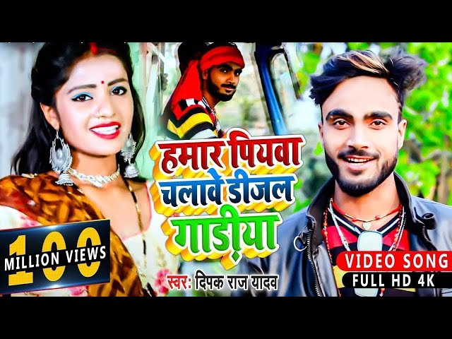 #HD_Video | हमार पियवा चलावे डीजल गाड़ीया | #Deepak Raj Yadav | Hamar Piyba Chalabe Dijal Gadiya