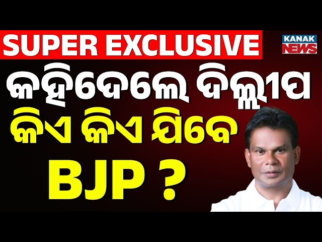 Dilip Ray Exclusive ବଡ଼ ବୟାନ ଦେଲେ ଦିଲ୍ଲୀପ ରାୟ | Odisha Rajyasabha Poll | BJP | Oidsha Cross Voting