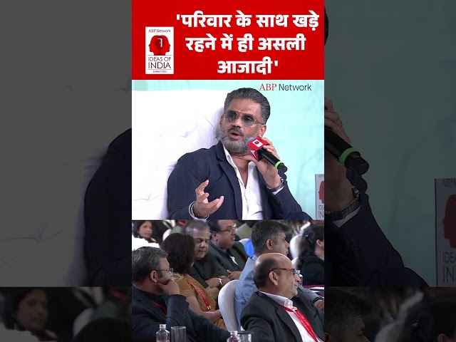 Suniel Shetty : 'परिवार के साथ खड़े रहने में ही असली आजादी'। Ideas Of India Summit। Shorts