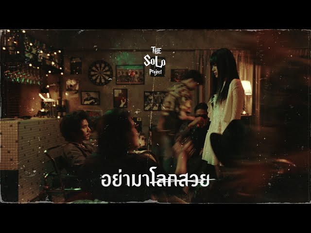 THE SOLO PROJECT - อย่ามาโลกสวย (Don’t Be So Naive) [Official MV]